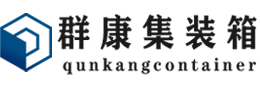 海棠集装箱 - 海棠二手集装箱 - 海棠海运集装箱 - 群康集装箱服务有限公司